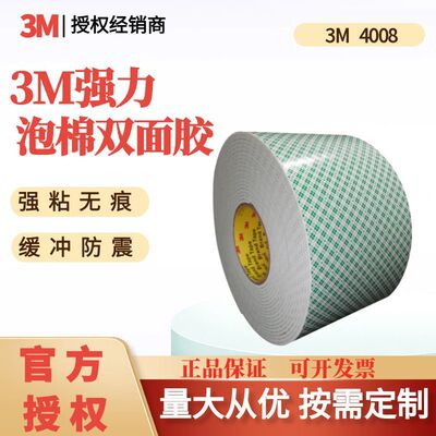 3M4008PU双面胶带厚泡棉汽车缓冲减震家具办公挂钩白色可模切卷|ms