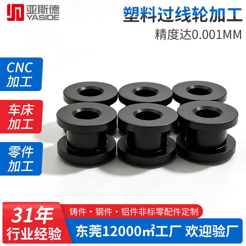 东莞厂家cnc车削加工塑料过线轮加工黑色POM精车到位五金零件加工