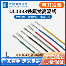 胜牌现货UL1333 高温电子线氟塑连接线耐油耐腐蚀镀锡铁氟龙线