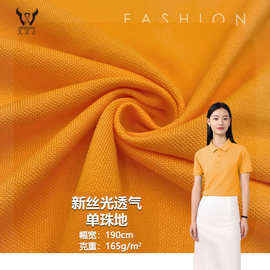 新丝光透气单珠地CVC单面精梳透气网眼布polo衫T恤工作服针织面料