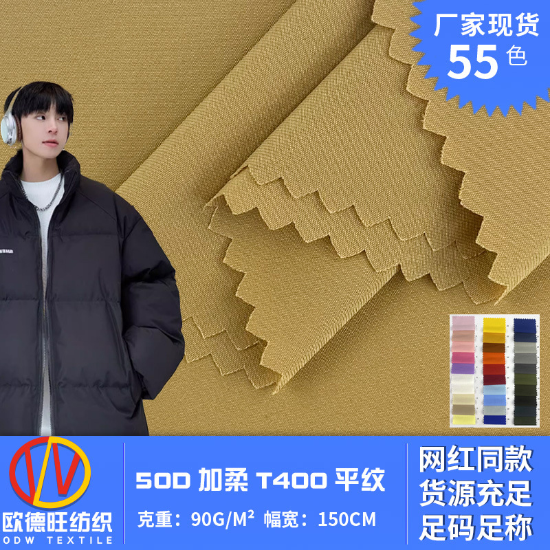90g涤纶梭织布 50D加柔T400平纹 休闲时装风衣夹克羽绒服棉服面料