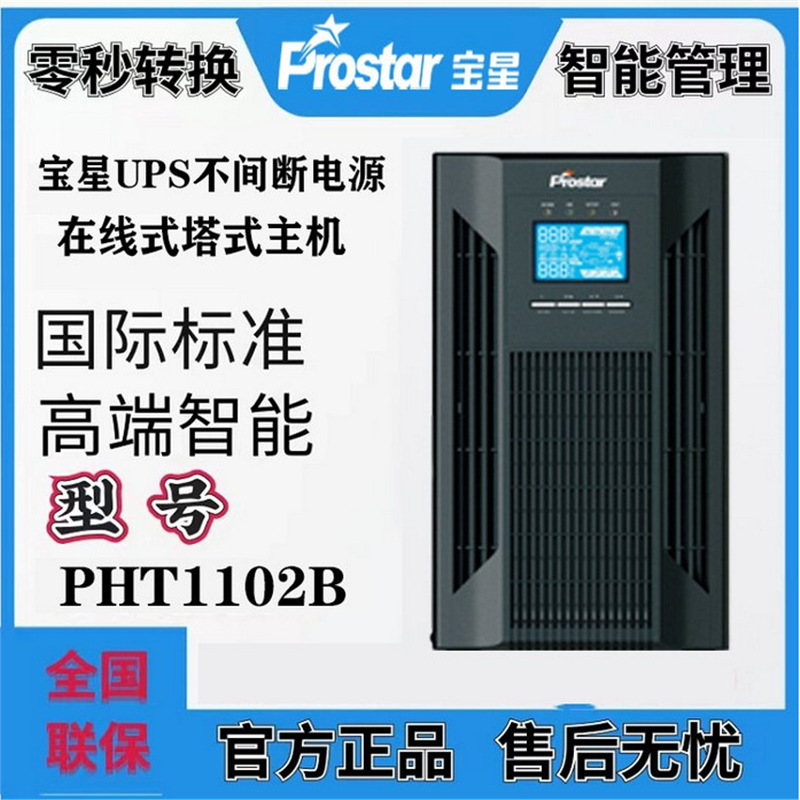宝星UPS不间断电源PHT1102B单进单出2KVA/1600W