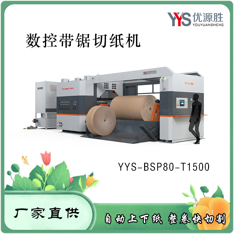 大型数控带锯切纸机 成套设计装机便捷 一键触屏操作 原纸改门幅