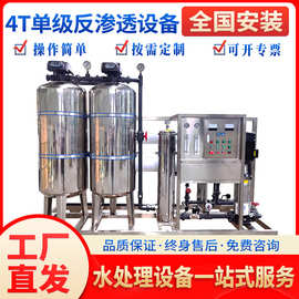 4t 单级反渗透水处理设备大型超纯水机去离子井水直饮工业净水器