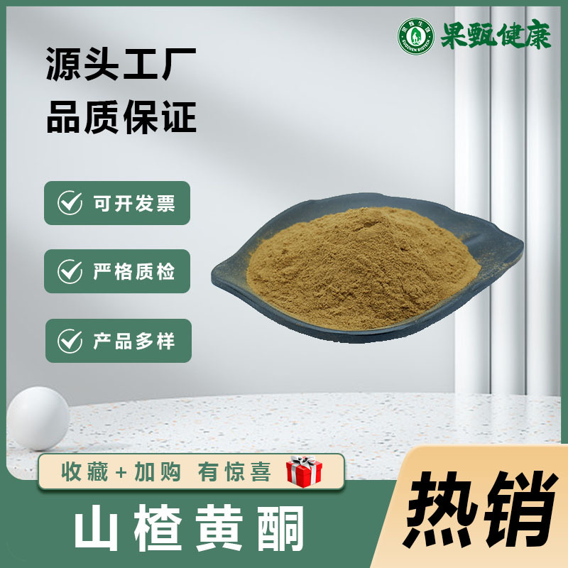 山楂黄酮20% 山楂叶提取物 多规格植物黄酮 现货供应 欢迎采购