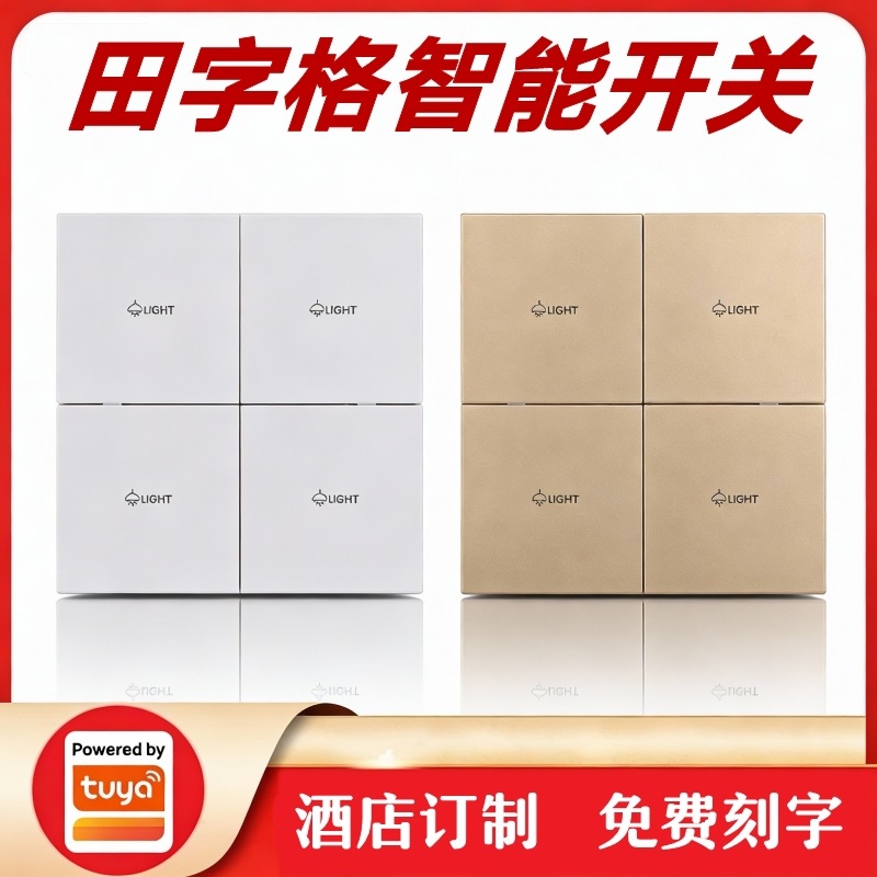 涂鸦方案智能家居智慧酒店86墙壁田字格四键横版八键智能开关面板