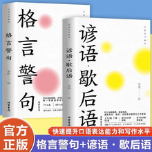 全2册 万有句子系列：格言警句+谚语 歇后语 古今中外名人警句好