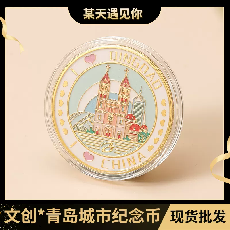 现货青岛城市纪念章天主教堂五四青年广场烤漆镀金纪念币定制批发