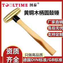 TOOLTIME图泰黄铜木柄圆鼓锤黄铜锤圆鼓锤榔头锤铁锤铜锤手锤锤子