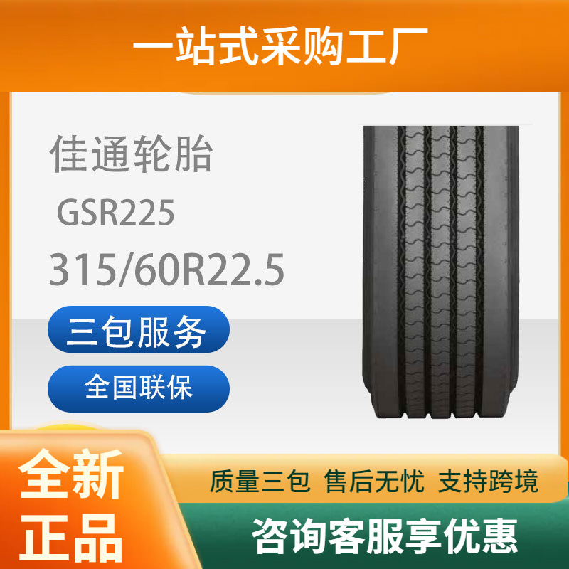 佳通全新正品315/60R22.5货车运输车轮胎真空GSR225商用车轮胎