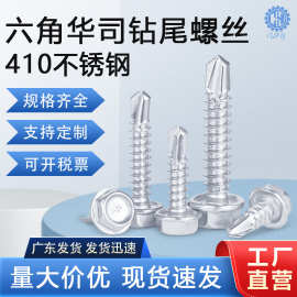 现货供应410不锈钢外六角华司钻尾螺丝M4.8M5.5 自攻自钻燕尾螺钉