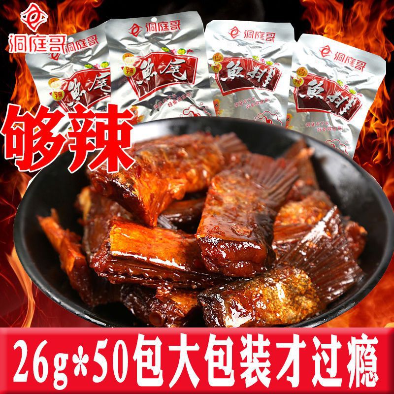 洞庭哥鱼排鱼尾26g香辣特辣湖南特产网红鱼仔小吃即食零食批发