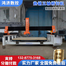 五轴多功能桥切机鸿济数控7折供应异型石材岩板加工中心桥切机