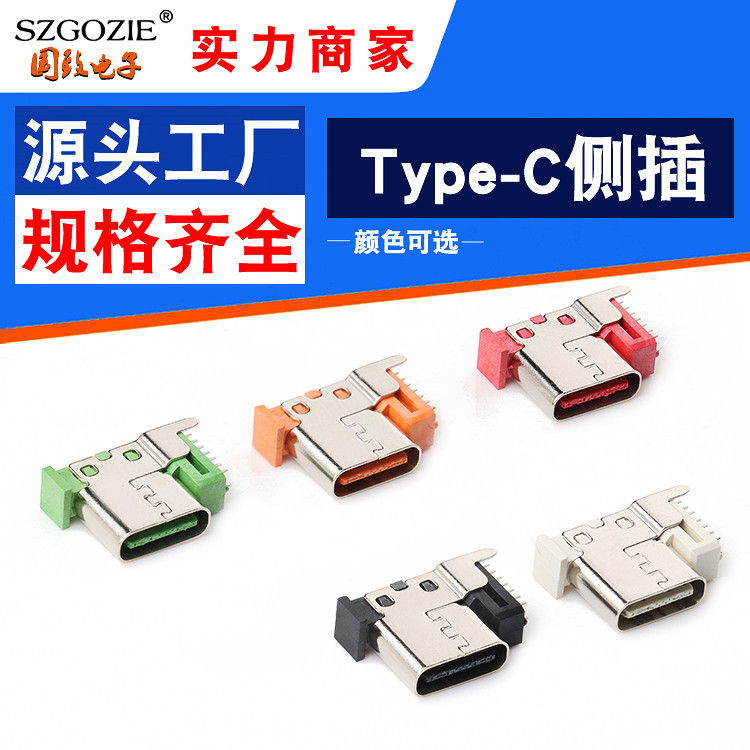 长期供应TYPE-C14P侧插10.0H母座短体90度颜色可选充电接口垫高