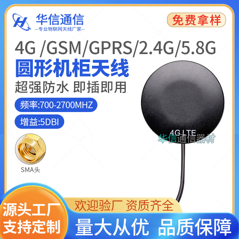 4g /GSM/GPRS/NB-IOT/2.4G/wifi/433M/5.8G室外防水圆形机柜天线