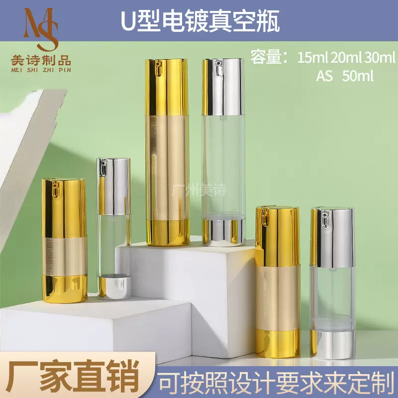 现货15-50ml电镀U型真空瓶按压乳液瓶护肤品精华水乳真空分装瓶