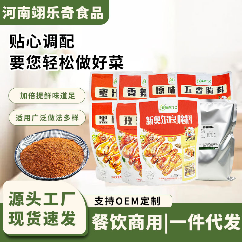 天乐奇奥尔良腌料商用烧烤调料批发孜然粉烤肉蘸料调味料炸鸡腌料