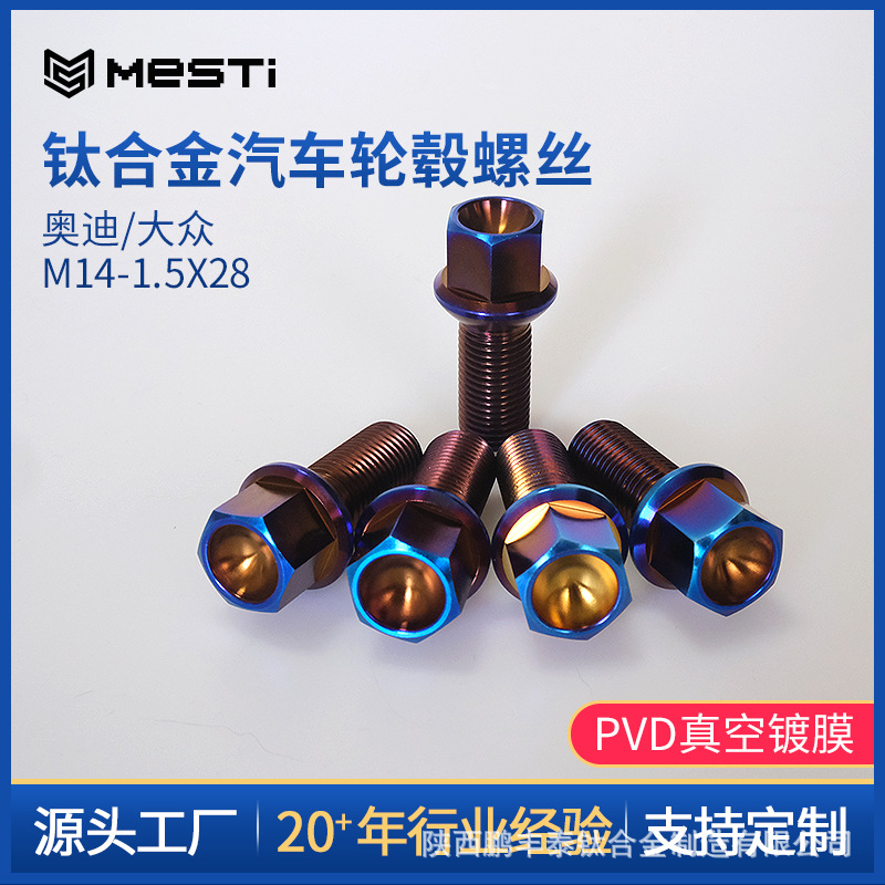 钛合金汽车轮毂螺栓M14-1.5X28奥迪大众系列车型汽车配件