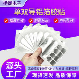 单双导背胶铝箔胶贴模切成型自粘导电铝箔贴电子电磁屏蔽铝箔圆贴
