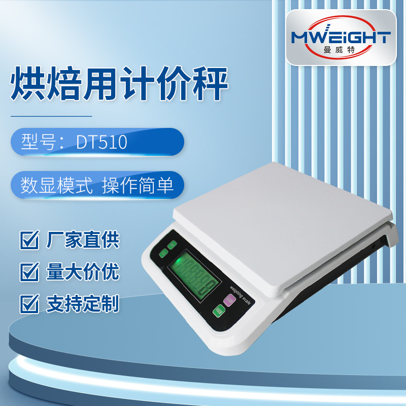 厂家供应DT510烘焙用计价秤 厨房家用桌面LCD带背光显示电子台秤