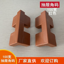 厂家批发家具橱柜衣柜抽屉转角100宽抽屉角码全铝家居抽屉塑料件