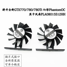 耕升全新GTX770/780/780Ti 幻影PhantomOC 显卡风扇PLA08015S12HH