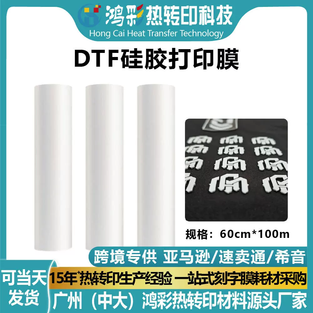 现货DTF硅胶特殊打印膜卷材服装涂层烫印膜热转印立体印花烫画膜
