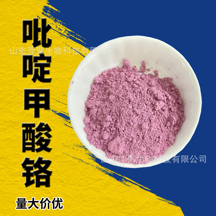 吡啶甲酸铬原料批发 吡啶羧酸铬 矿物质 食品饲料营养增补剂