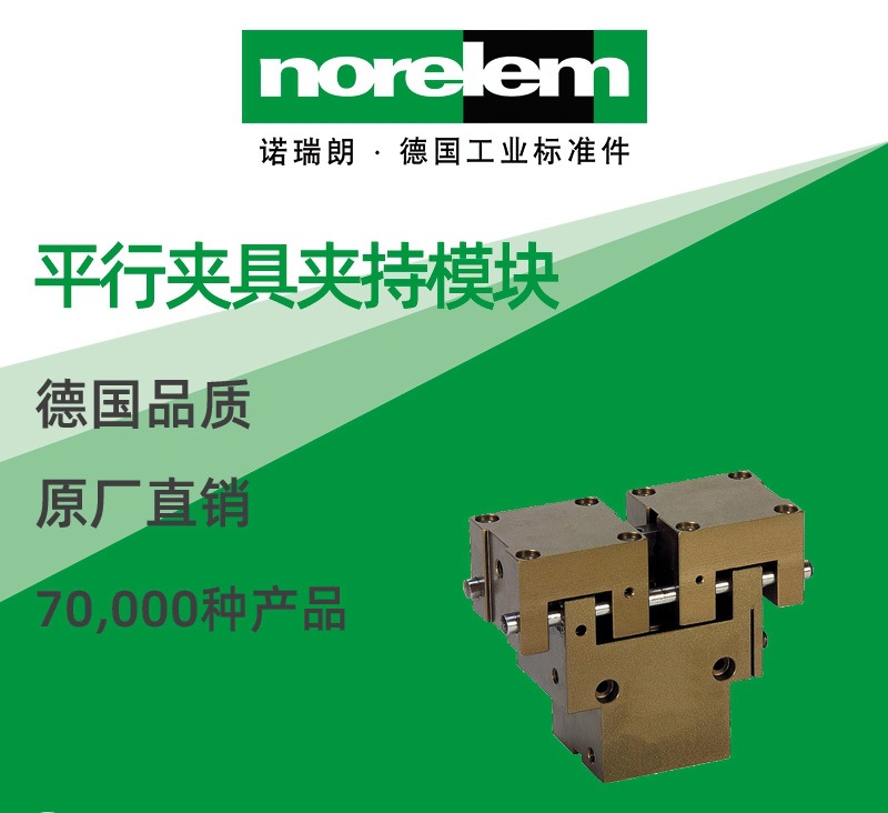 norelem德国原厂直供诺瑞朗NLM20100平行夹具夹持模块