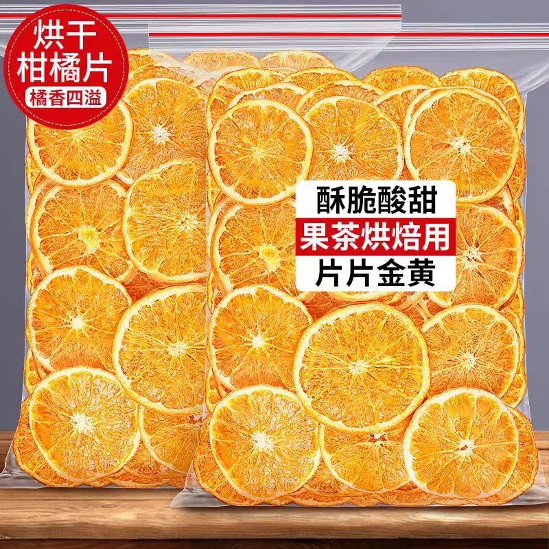 香橙片烘干橙子干 搭柠檬片烘焙酸奶柑橘 西柚橘子水果茶冷泡茶