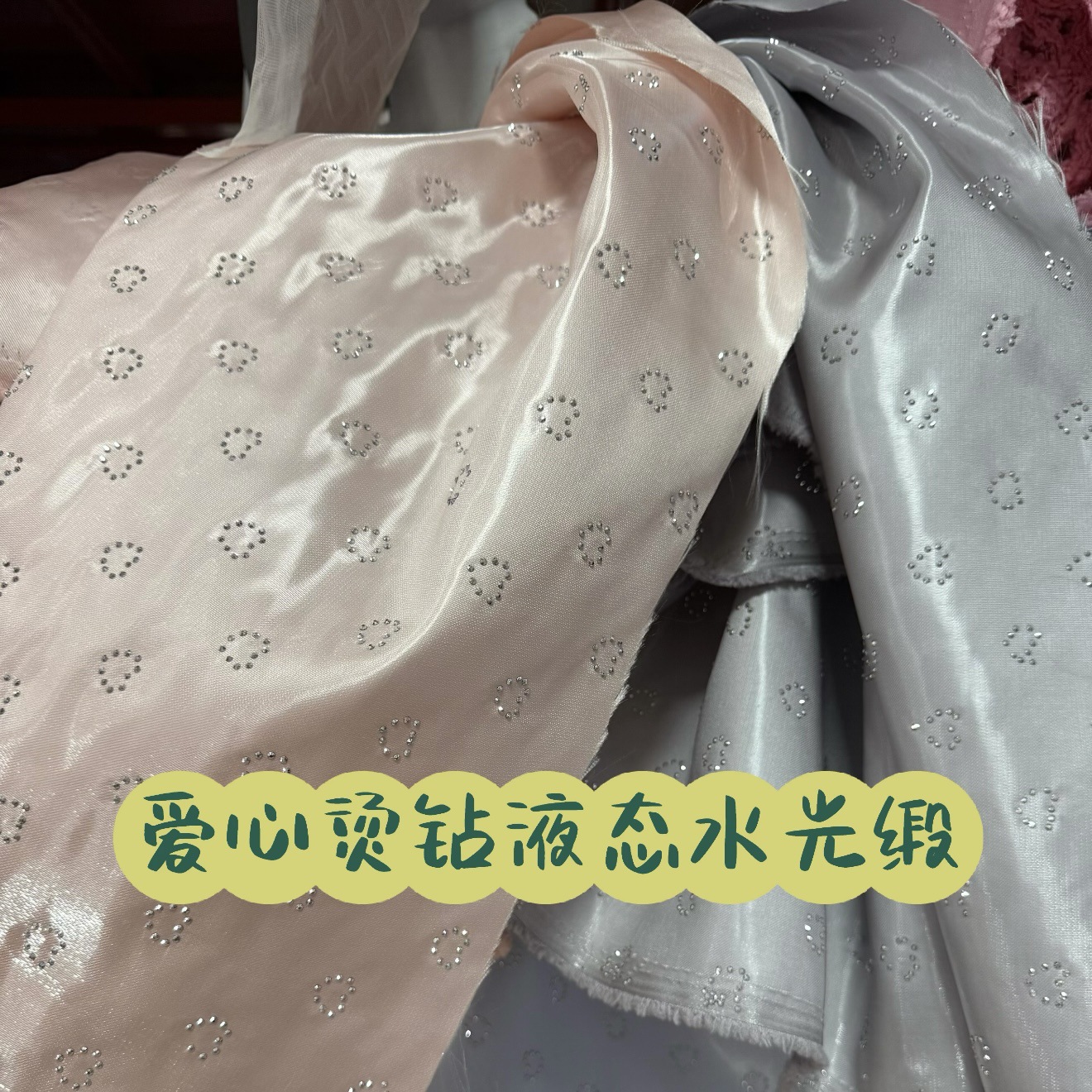 【爱心烫钻款液态水光缎】高亮加厚液态水光缎水晶缎舞台礼服面料