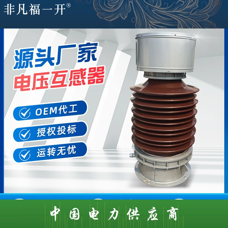 JDCF-66W1油浸式电压互感器厂家直供全密封结构