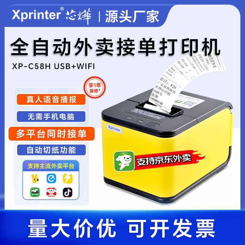 芯烨XP-T58H/C58H京东外卖美团饿了么接单WIFI云小票打印机热敏