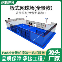 室内室外全景板式网球场帕德尔板式全景场地padel板式活动场围栏