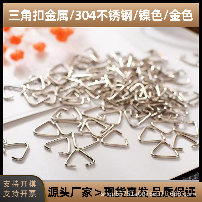 现货批发304不锈钢金属开口三角扣闭口三角扣链接扣三角圈吊扣DIY