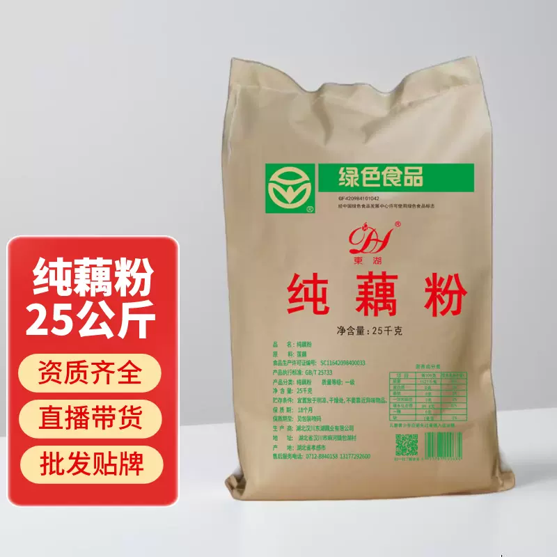 现货批发汉川纯藕粉原料25公斤无蔗糖无添加批发商用可咨询客服