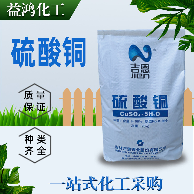 济南现货供应吉恩硫酸铜 工业级硫酸铜 电镀硫酸铜 五水合硫酸铜
