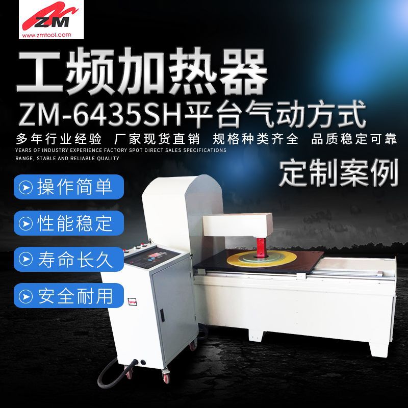 工频加热 ZM-6435SH平台气动方式