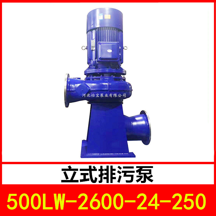 立式管道污水泵500LW-2600-24-250大流量排污泵