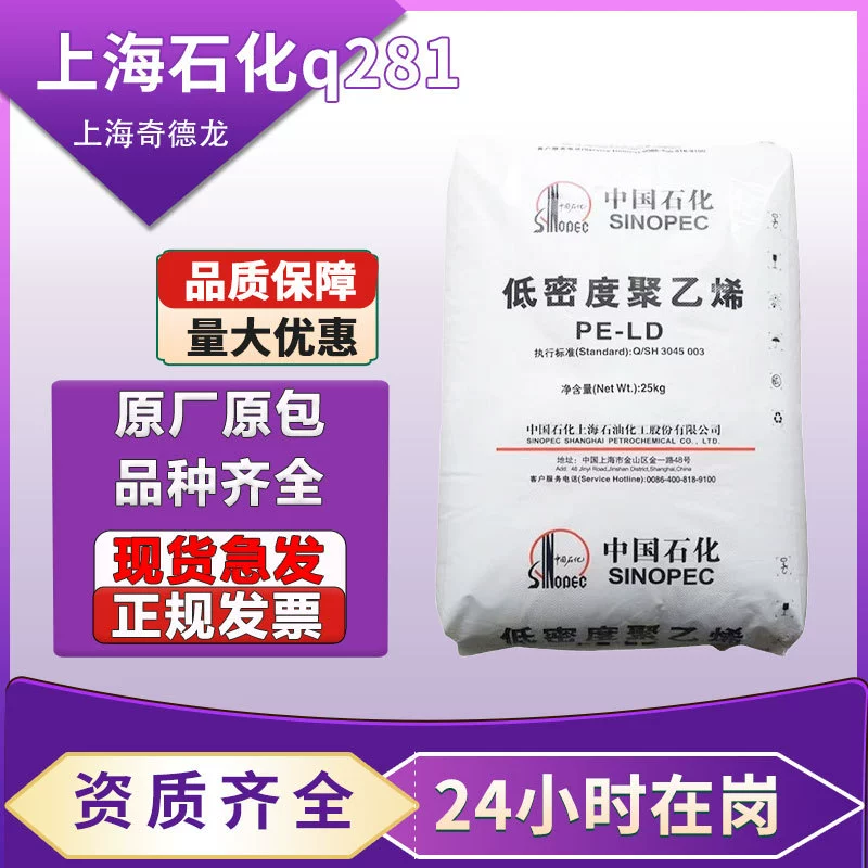 LDPE Shanghai Petrochemical q281 химически стойкая пленка пищевая фармацевтическая упаковка выдувная бутылка полиэтилен низкой плотности