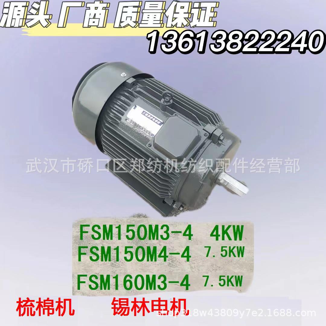 FSM150M3-4郑州纺机梳棉机锡林电机批发清梳联纺机配件纺织配件