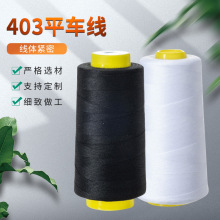 高速涤纶缝纫机线403 加粗3股缝纫线 403平车线