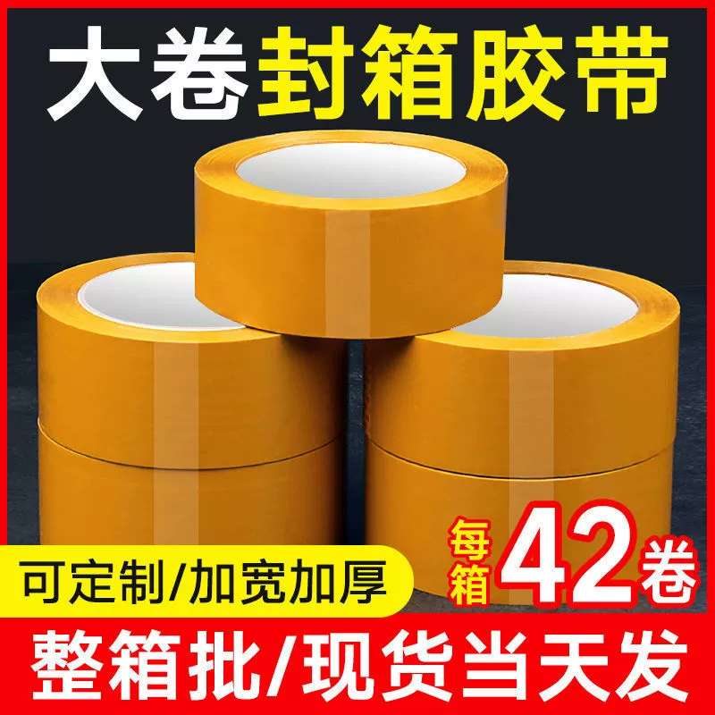 Упаковочная лента желтая непрозрачная свадебная гальваническая лента бесследная уплотнительная лента большой емкости большой рулон универсальная оптовая продажа