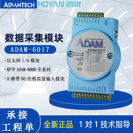 研华ADAM-6017/6224/6024以太网智能隔离模拟量输入模块全新正品