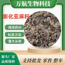 饲料膨化亚麻籽鸡鸭鹅猪畜禽奶牛养殖饲料 膨化亚麻籽