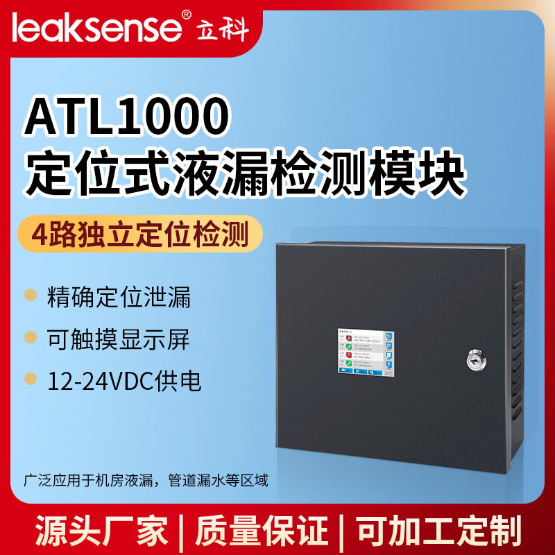 立科定位漏液报警器防漏油漏水酸检测模块断线报警保护器防区智能