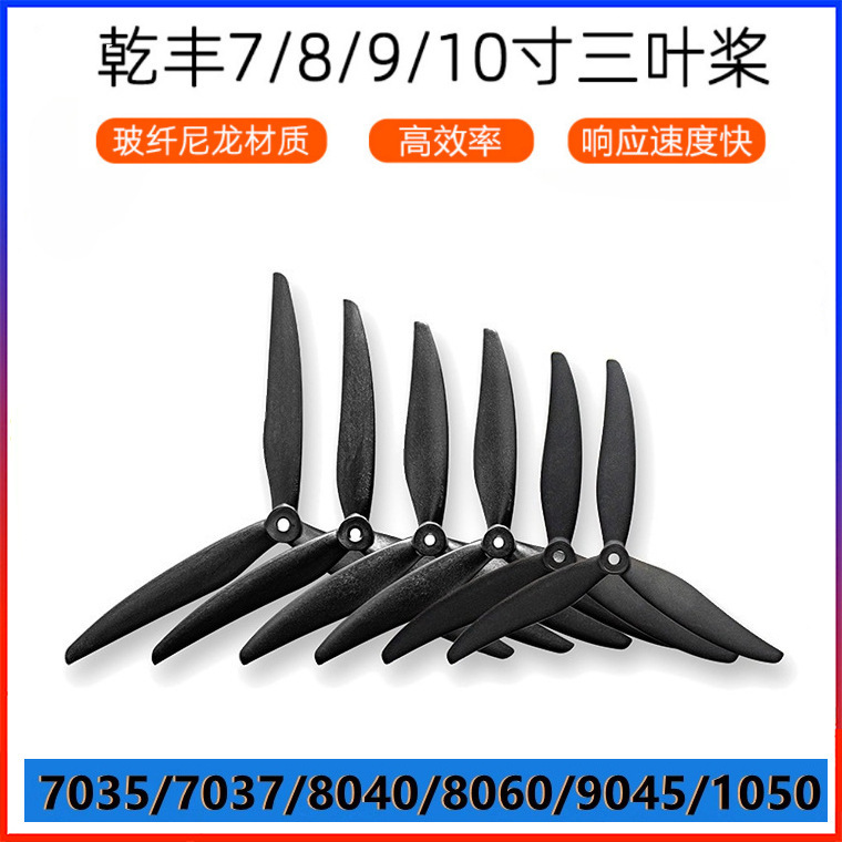 GEMFAN乾丰7035/8040/9045/1050 /1170三叶桨玻纤尼龙大型螺旋桨