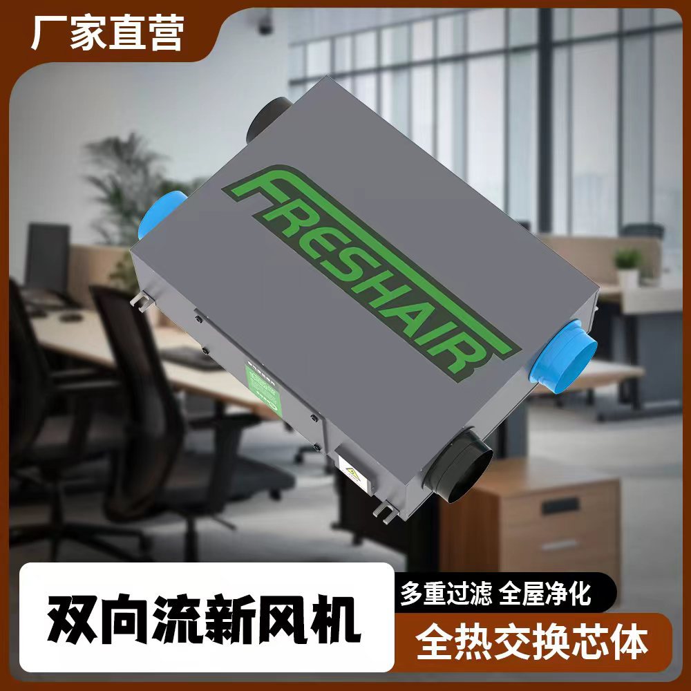 商用全热交换器吊顶式空气净化通风新风系统双向流新风换气机