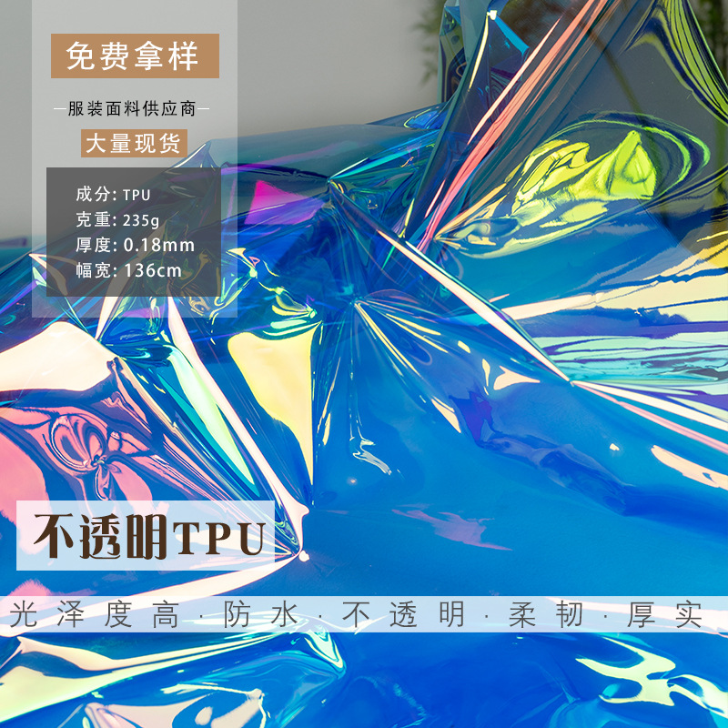 tpu半透明镜面幻彩镭射风雨衣服装包袋背景pvc防水创意设计师布料