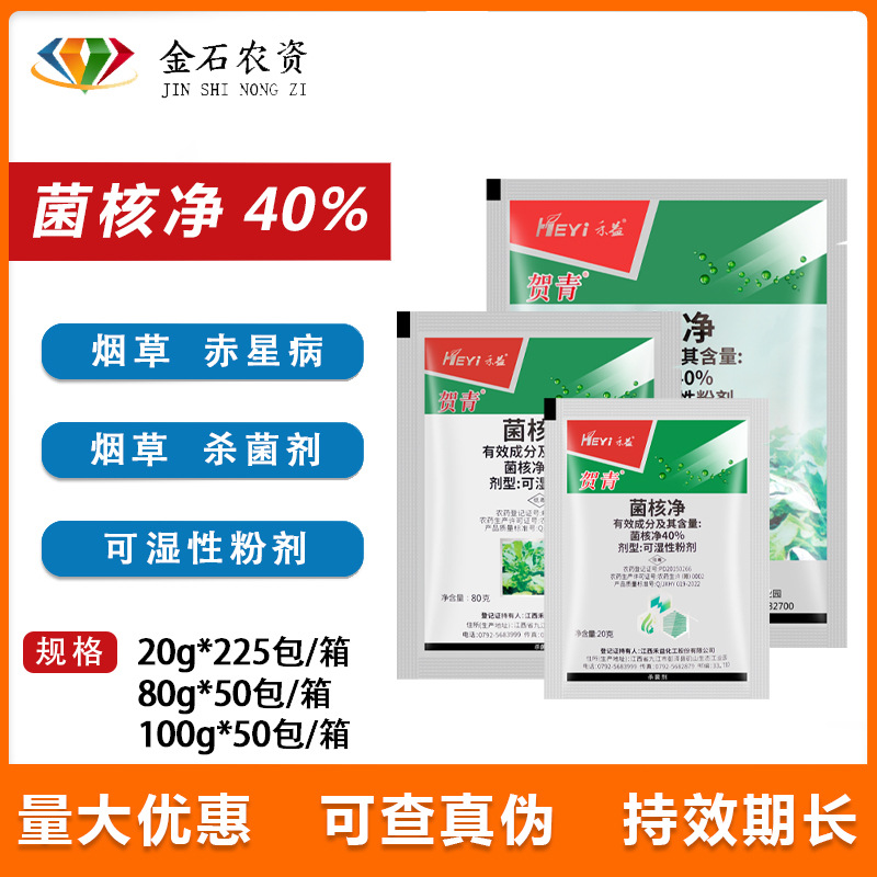 江西禾益 40%菌核净 烟草果蔬赤星病菌核病灰霉病农药杀菌剂